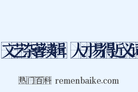 文艺杂著续辑·人才易得近义词是什么意思的图片